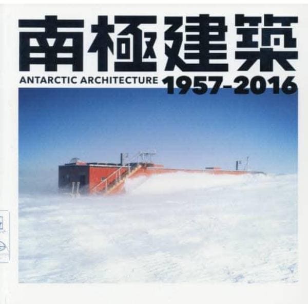 南極建築１９５７－２０１６