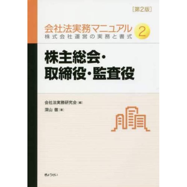 会社法実務マニュアル　株式会社運営の実務と書式　２