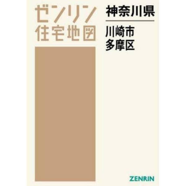 神奈川県　川崎市　多摩区