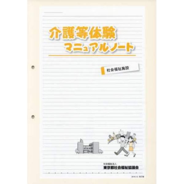 介護等体験マニュアルノート　社会福祉施設