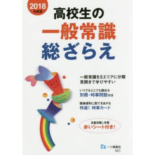 高校生の一般常識総ざらえ　２０１８年度版