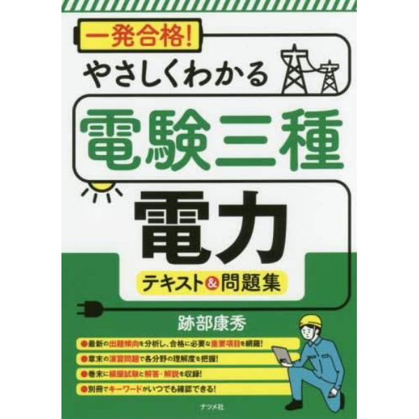 一発合格！やさしくわかる電験三種電力テキスト＆問題集