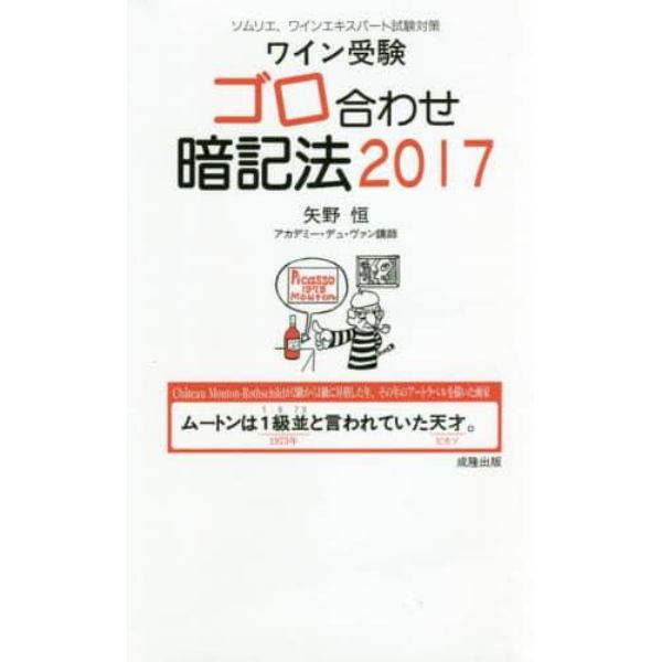 ワイン受験ゴロ合わせ暗記法　ソムリエ、ワインエキスパート試験対策　２０１７