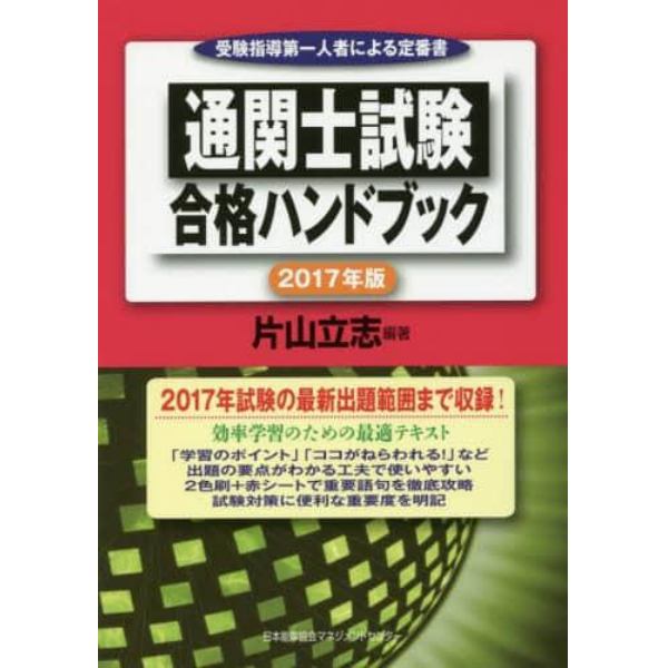 通関士試験合格ハンドブック　受験指導第一人者による定番書　２０１７年版