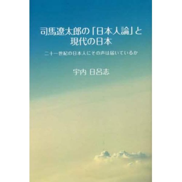 司馬遼太郎の「日本人論」と現代の日本　二十一世紀の日本人にその声は届いているか