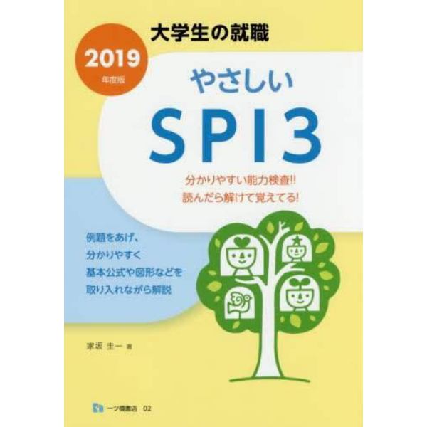 やさしいＳＰＩ３　２０１９年度版