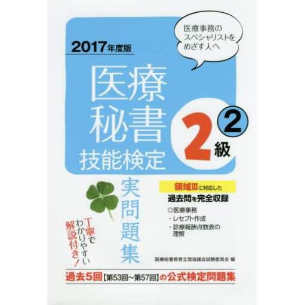 医療秘書技能検定実問題集２級　２０１７年度版２