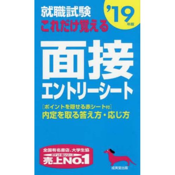 就職試験これだけ覚える面接・エントリーシート　’１９年版