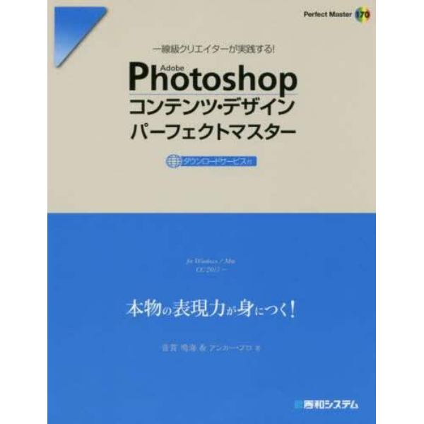 Ａｄｏｂｅ　Ｐｈｏｔｏｓｈｏｐコンテンツ・デザインパーフェクトマスター　一線級クリエイターが実践する！