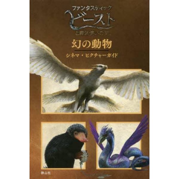 幻の動物シネマ・ピクチャーガイド　ファンタスティックビーストと魔法使いの旅