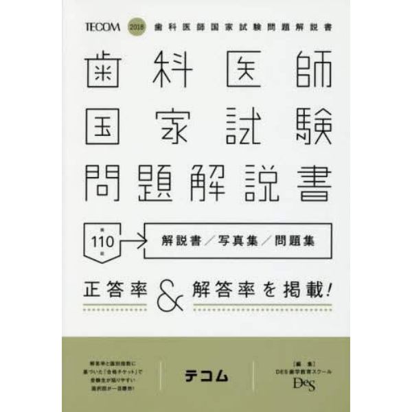 歯科医師国家試験問題解説書　第１１０回