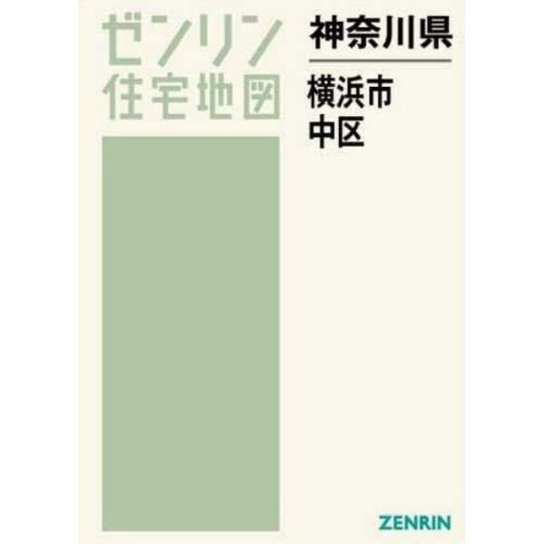 神奈川県　横浜市　中区