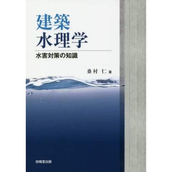 建築水理学　水害対策の知識