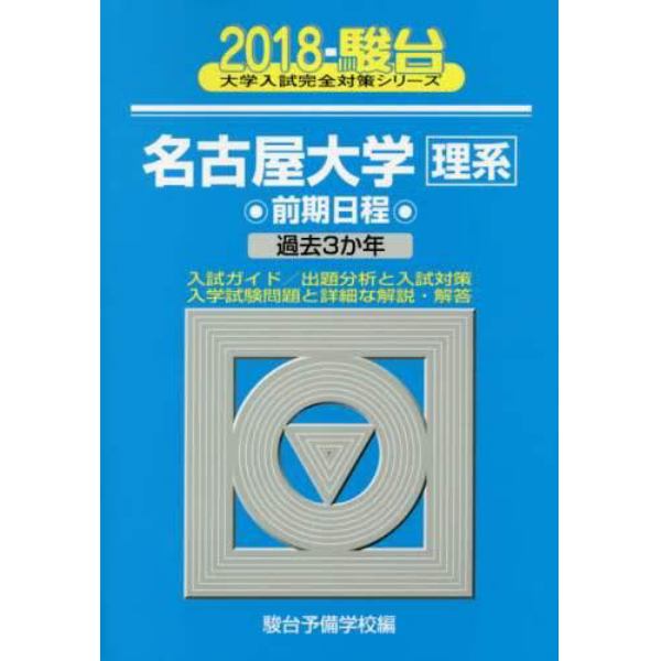 名古屋大学〈理系〉　前期日程