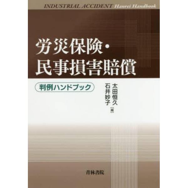 労災保険・民事損害賠償