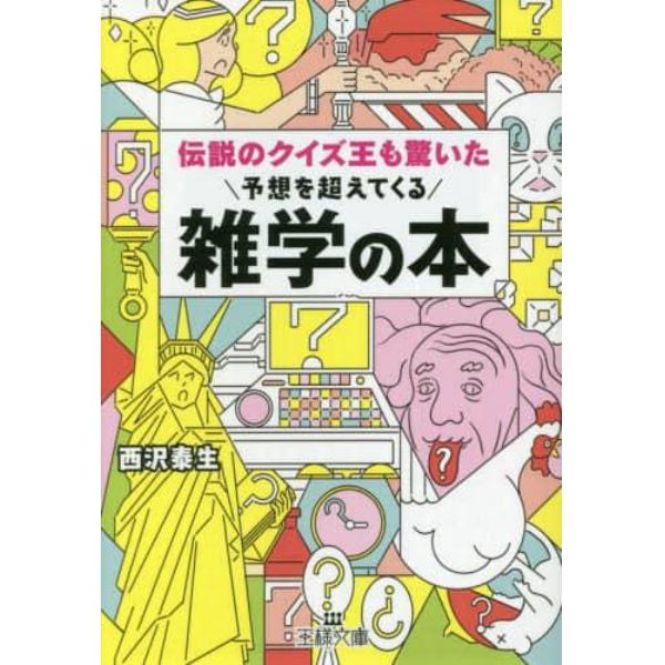 伝説のクイズ王も驚いた予想を超えてくる雑学の本