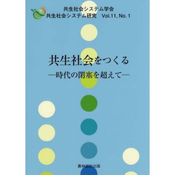 共生社会をつくる　時代の閉塞を超えて