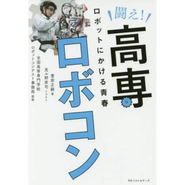 闘え！高専ロボコン　ロボットにかける青春