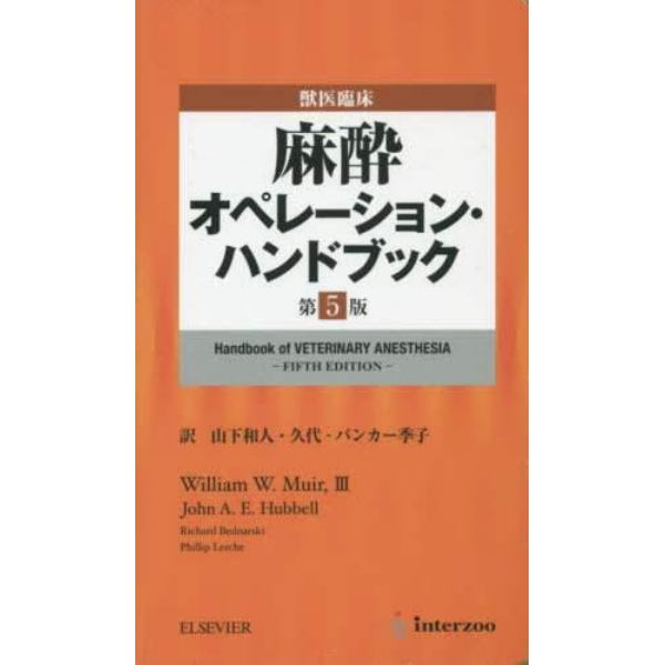 麻酔オペレーション・ハンドブック　第５版