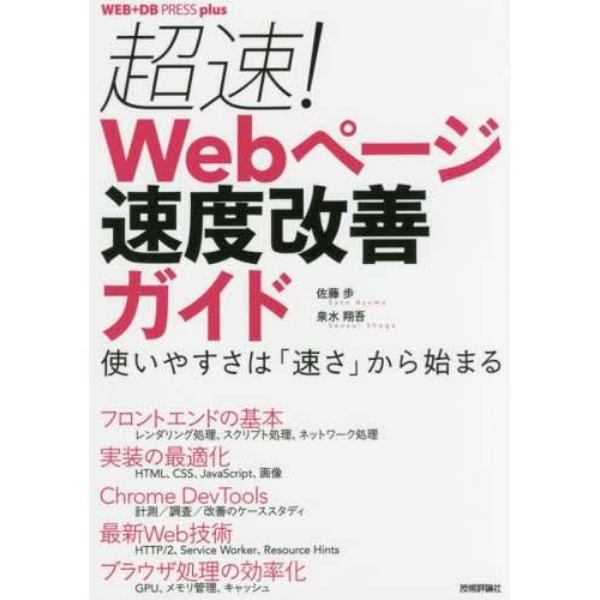 超速！Ｗｅｂページ速度改善ガイド　使いやすさは「速さ」から始まる