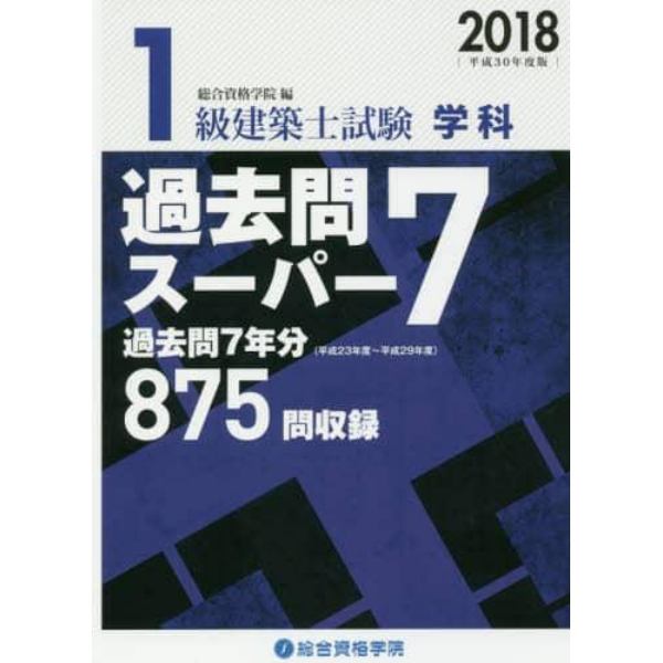 １級建築士試験学科過去問スーパー７　２０１８