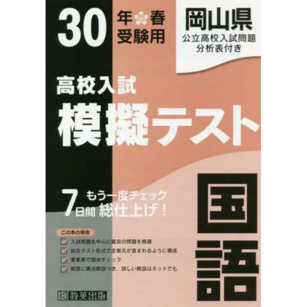 岡山県高校入試模擬テスト国語　３０年春受験用