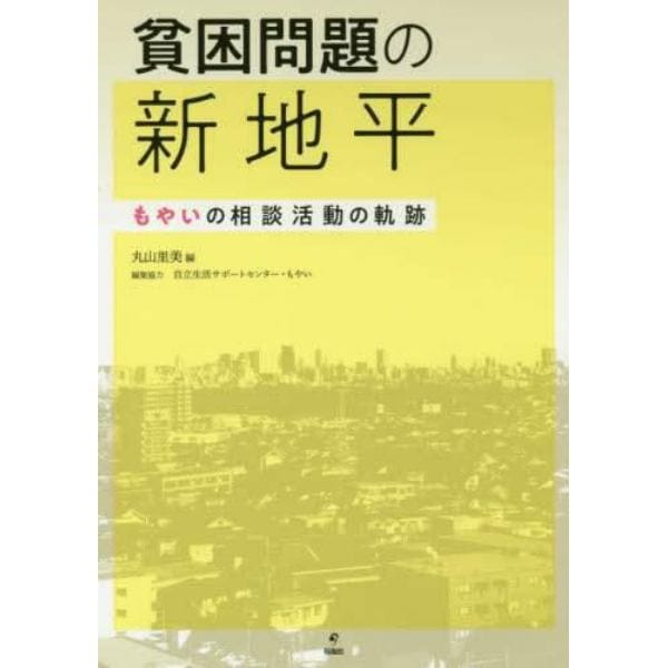 貧困問題の新地平　もやいの相談活動の軌跡