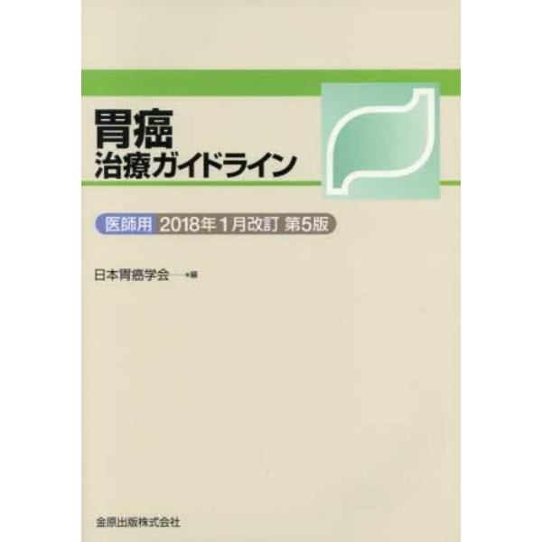 胃癌治療ガイドライン　医師用　２０１８年１月改訂