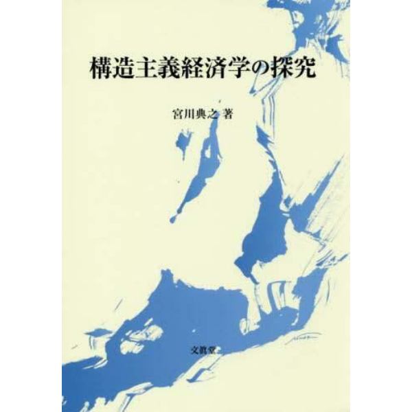 構造主義経済学の探究