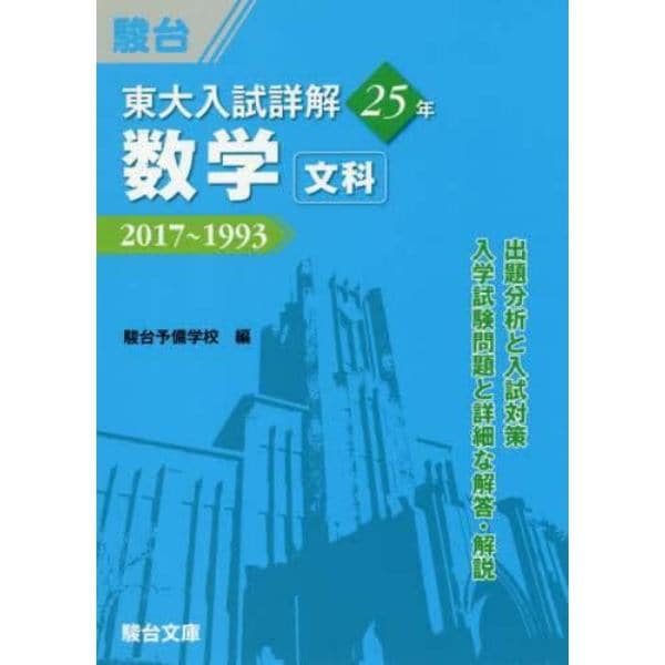 東大入試詳解２５年数学〈文科〉　２０１７～１９９３