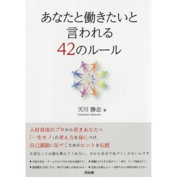 あなたと働きたいと言われる４２のルール