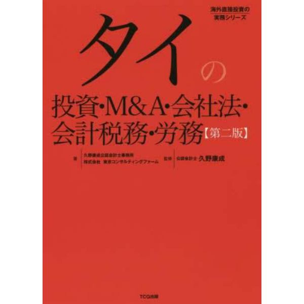 タイの投資・Ｍ＆Ａ・会社法・会計税務・労務