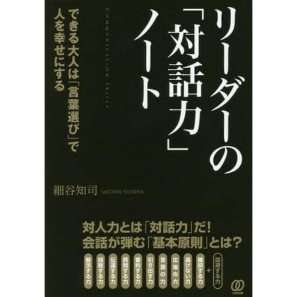 リーダーの「対話力」ノート　できる大人は「言葉選び」で人を幸せにする