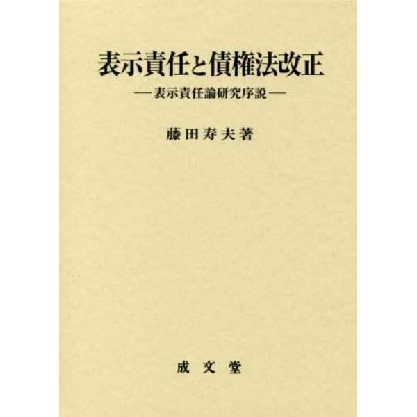 表示責任と債権法改正　表示責任論研究序説