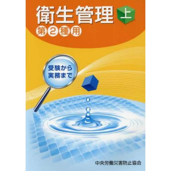 衛生管理　第２種用　上　受験から実務まで