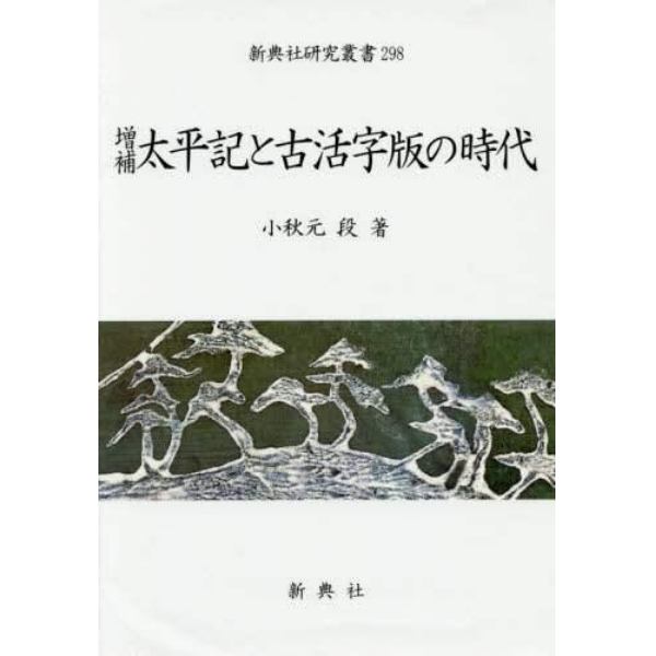 太平記と古活字版の時代