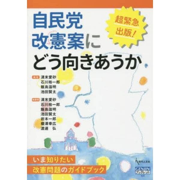 自民党改憲案にどう向きあうか　いま知りたい改憲問題のガイドブック