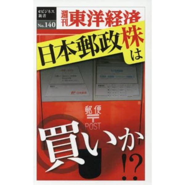 日本郵政株は買いか！？　ＰＯＤ版