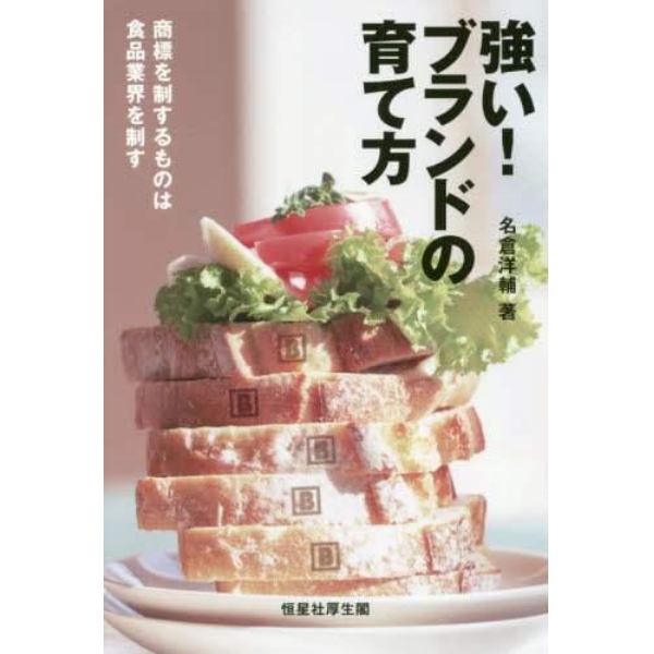 強い！ブランドの育て方　商標を制するものは食品業界を制す