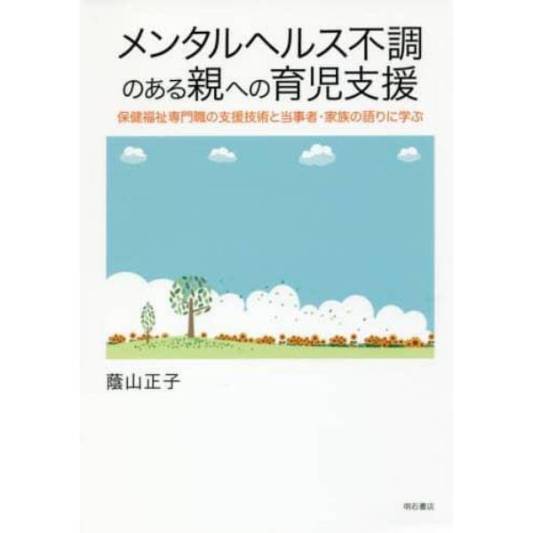 メンタルヘルス不調のある親への育児支援　保健福祉専門職の支援技術と当事者・家族の語りに学ぶ