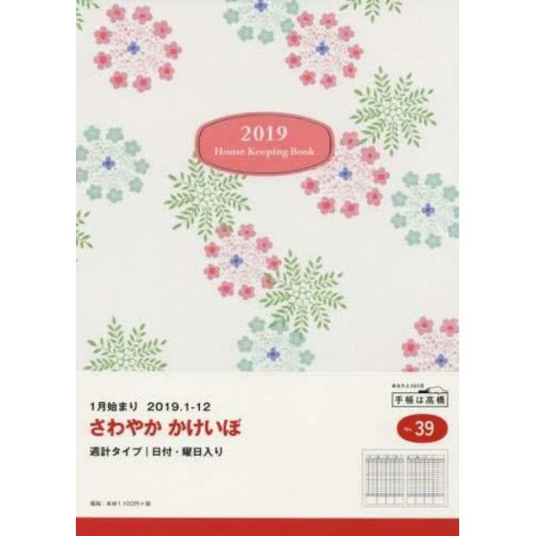 さわやか　かけいぼ　手帳　２０１９年１月始まり　Ｂ５判　花柄　Ｎｏ．３９