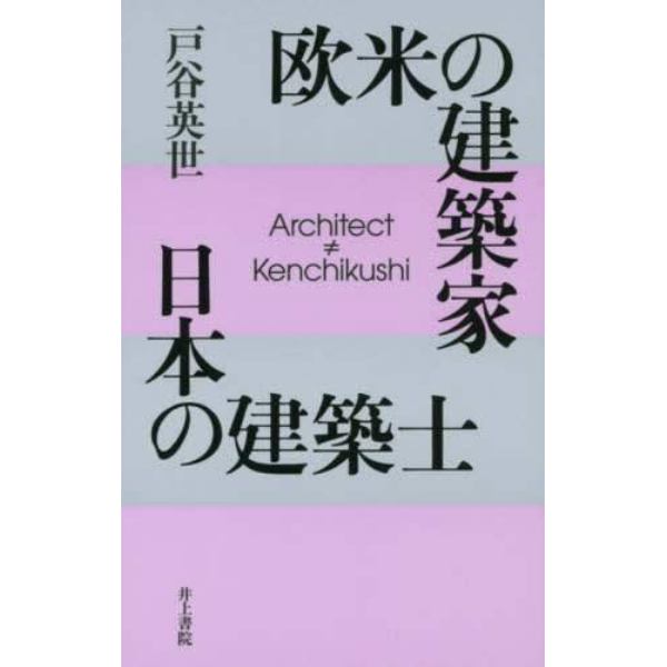 欧米の建築家日本の建築士　Ａｒｃｈｉｔｅｃｔ≠Ｋｅｎｃｈｉｋｕｓｈｉ