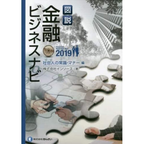 図説金融ビジネスナビ　２０１９社会人の常識・マナー編