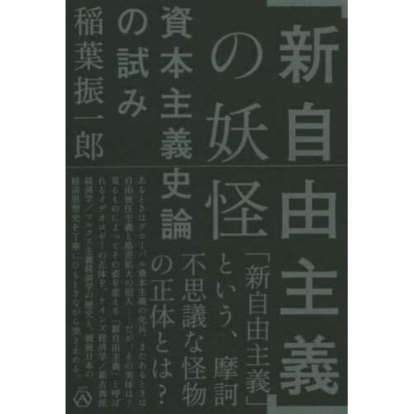 「新自由主義」の妖怪　資本主義史論の試み