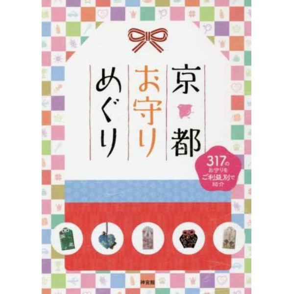 京都お守りめぐり