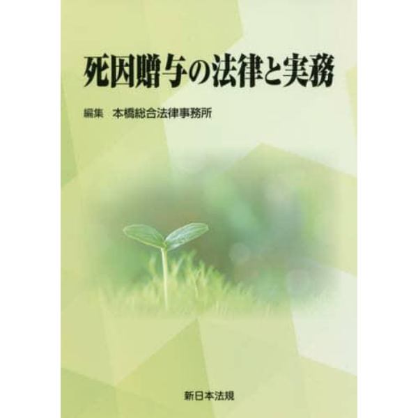 死因贈与の法律と実務