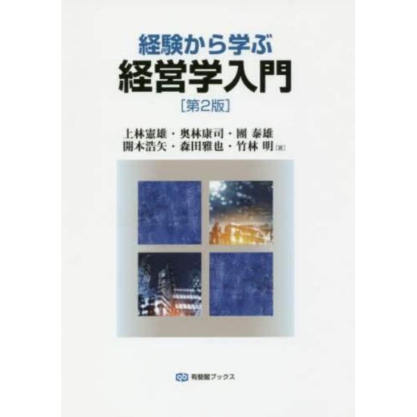 経験から学ぶ経営学入門