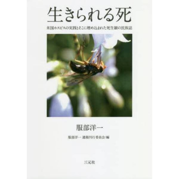 生きられる死　米国ホスピスの実践とそこに埋め込まれた死生観の民族誌