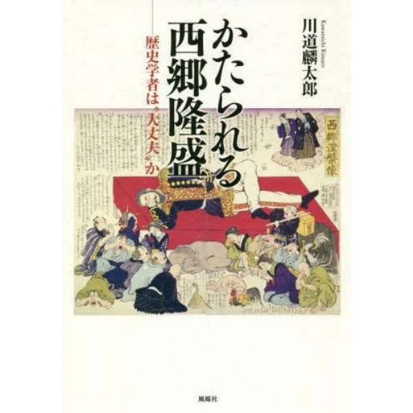 かたられる西郷隆盛　歴史学者は“大丈夫”か