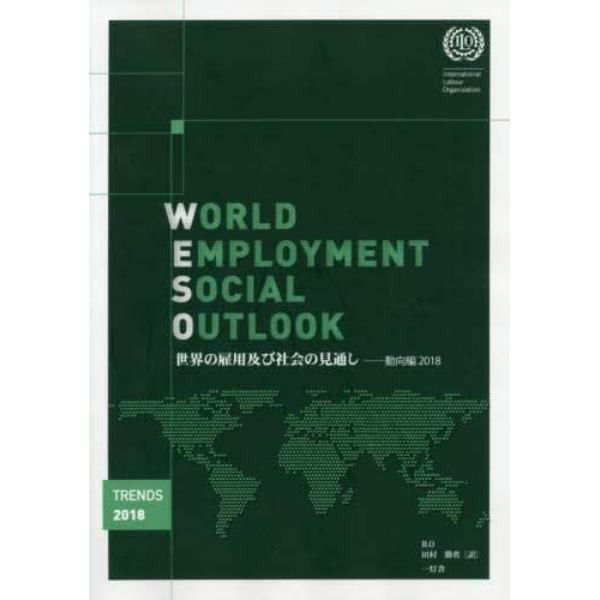 世界の雇用及び社会の見通し　２０１８動向編